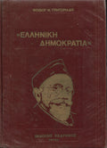 Ελληνική δημοκρατία