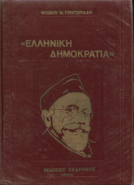 Ελληνική δημοκρατία