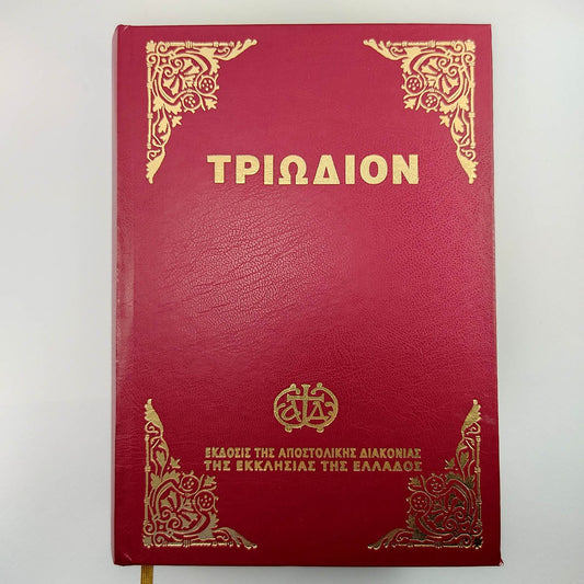 Τριώδιον (Εκδόσεις Αποστολική Διακονία-μικρό)