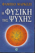 Η φυσική της ψυχής
