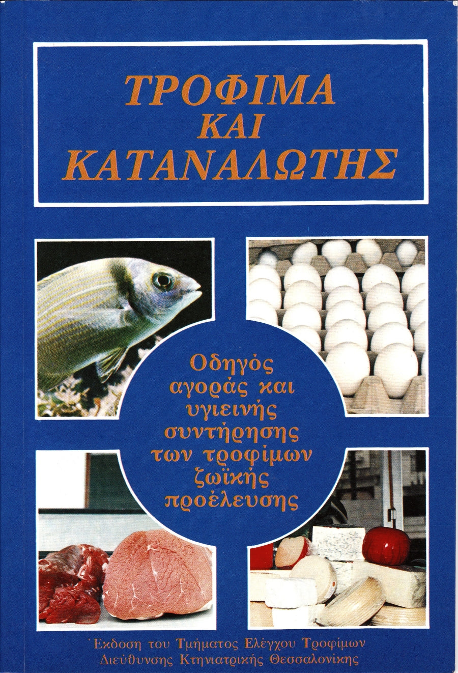 Τρόφιμα και καταναλωτής