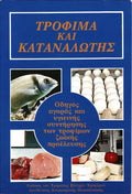 Τρόφιμα και καταναλωτής