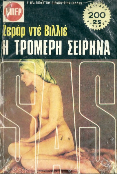 Η τρομερή σειρήνα