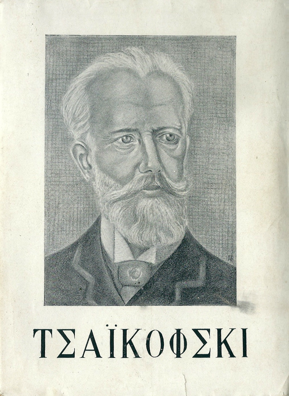 Τσαϊκόφσκι