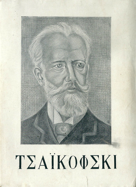 Τσαϊκόφσκι