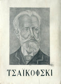 Τσαϊκόφσκι