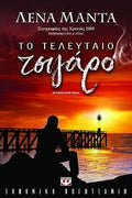 Το τελευταίο τσιγάρο