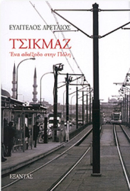 Τσικμάζ