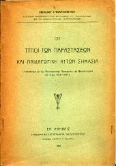 Οι τύποι των παραστάσεων και η παιδαγωγική αυτών σημασία