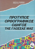 Πρότυπος ορθογραφικός οδηγός της γλώσσας μας
