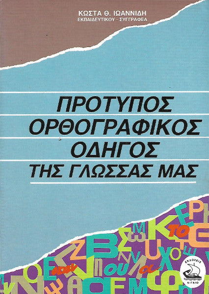 Πρότυπος ορθογραφικός οδηγός της γλώσσας μας
