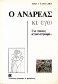 Ο Ανδρέας κι εγώ
