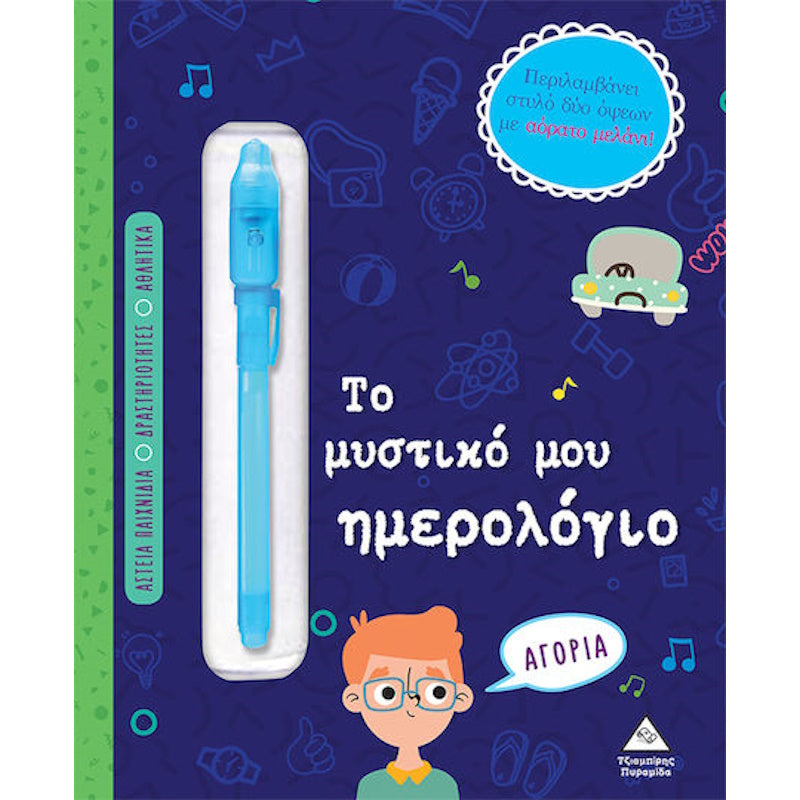 Τζιαμπίρης Πυραμίδα - Το Μυστικό Μου Ημερολόγιο Αγόρια