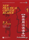 (P/B) NEW PRACTICAL CHINESE READER 1 TEXTBOOK (ANNOTATED IN ENGLISH)