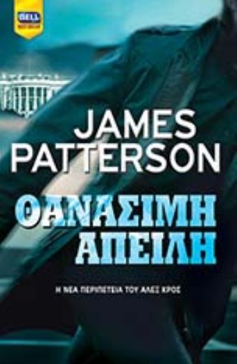 Θανάσιμη απειλή