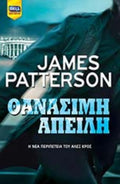 Θανάσιμη απειλή