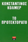 ΤΟ ΠΡΟΤΕΚΤΟΡΑΤΟ     ΚΟΛΜΕΡ ΚΩΝΣΤΑΝΤΙΝΟΣ