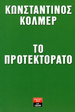 ΤΟ ΠΡΟΤΕΚΤΟΡΑΤΟ     ΚΟΛΜΕΡ ΚΩΝΣΤΑΝΤΙΝΟΣ
