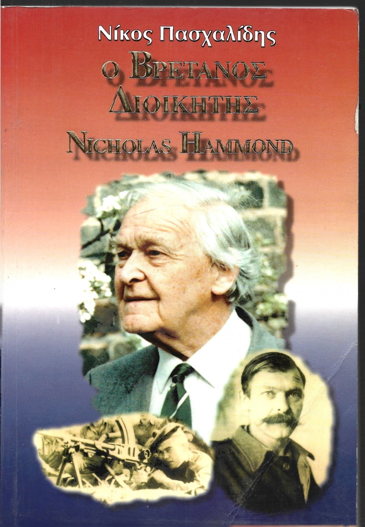 Ο Βρετανός διοικητής Nicholas Hammond