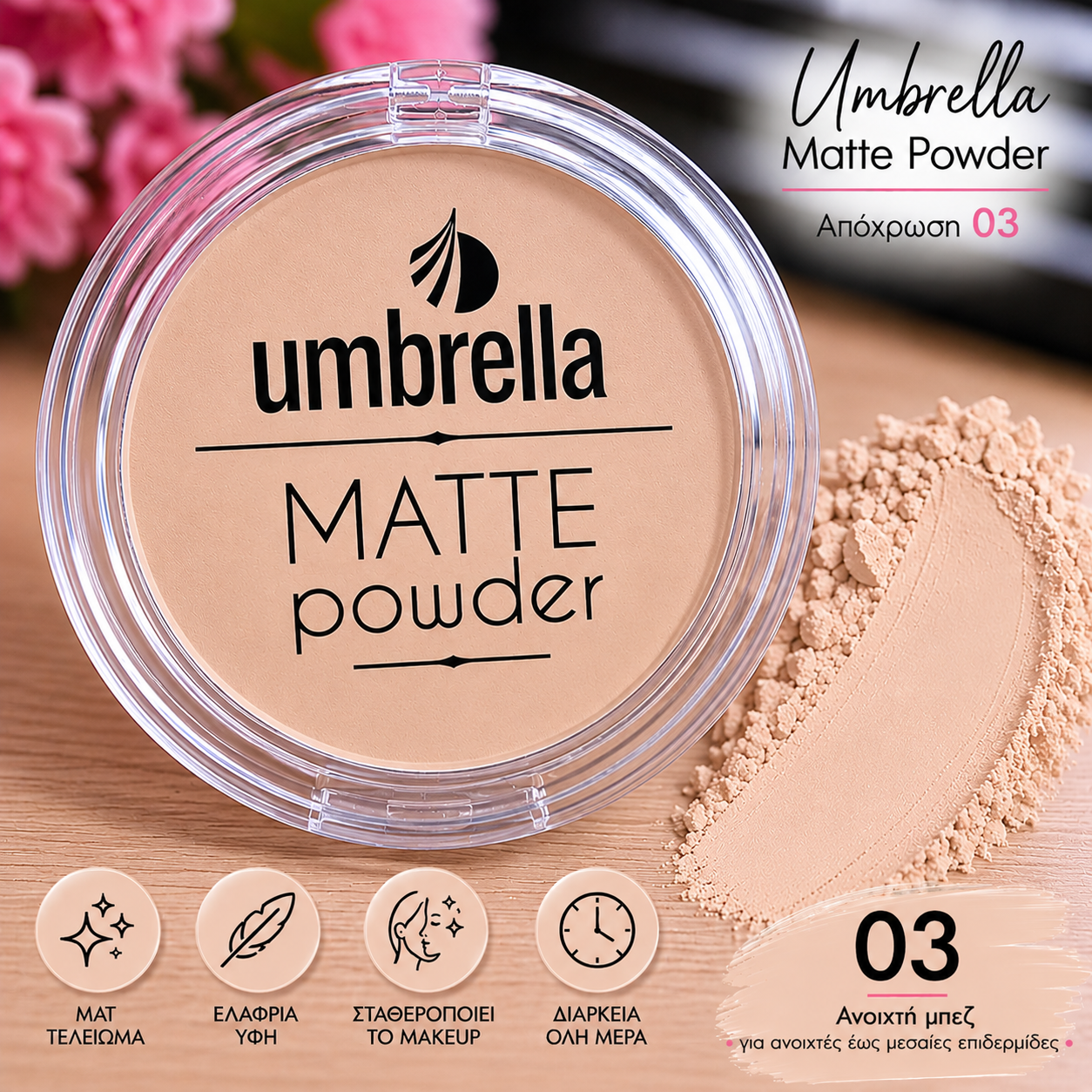 Umbrella Matte Powder – Compact Πούδρα Προσώπου 03