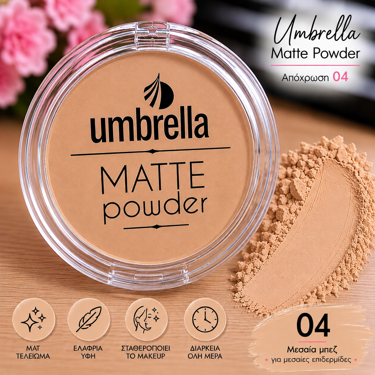 Umbrella Matte Powder – Compact Πούδρα Προσώπου 04