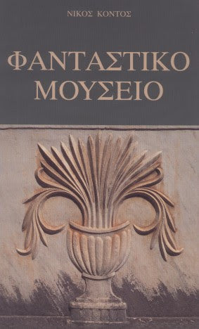 Φανταστικό μουσείο