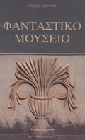 Φανταστικό μουσείο