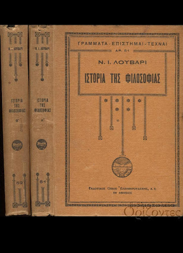 Ιστορία Φιλοσοφίας (δίτομο)