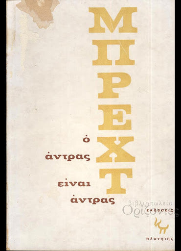 Brecht, Bertolt : Ο άντρας είναι άντρας (Πλανήτης, 1971 - 1η έκδ.)