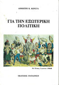 Για την εξωτερική πολιτική