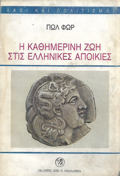 Η καθημερινή ζωή στις ελληνικές αποικίες