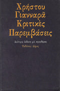 Κριτικές παρεμβάσεις