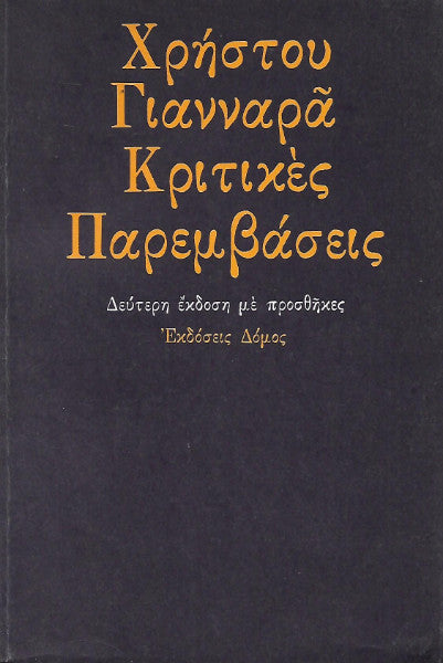 Κριτικές παρεμβάσεις