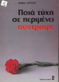 Ποιά τύχη σε περιμένει σύντροφε