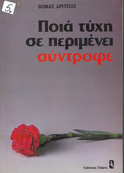 Ποιά τύχη σε περιμένει σύντροφε