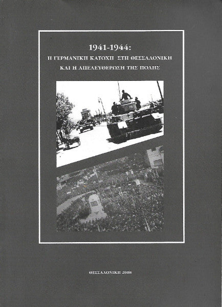 1941-1944: η γερμανική κατοχή στη Θεσαλονίκη και η απελευθέρωση της πόλης