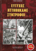 Ευτυχώς ηττηθήκαμε σύντροφοι