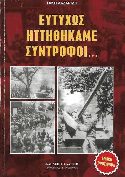 Ευτυχώς ηττηθήκαμε σύντροφοι