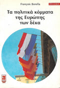 Τα πολιτικά κόμματα της Ευρώπης τρων δέκα