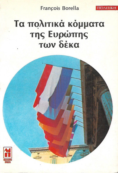 Τα πολιτικά κόμματα της Ευρώπης τρων δέκα