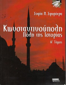 Κωνσταντινούπολη: πόλη της ιστορίας (2 τόμοι)
