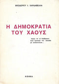 Η δημοκρατία του χάους