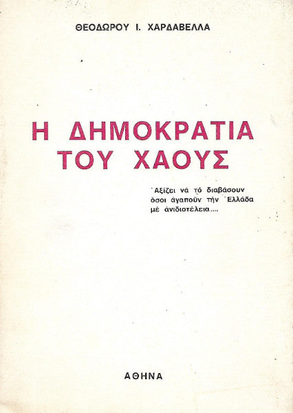Η δημοκρατία του χάους