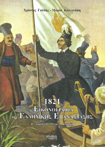 1821 Η εικονογραφία της ελληνικής επανάστασης (ΤΡΙΤΟΜΟ)