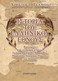 Ιστορία του Ελληνικού Έθνους