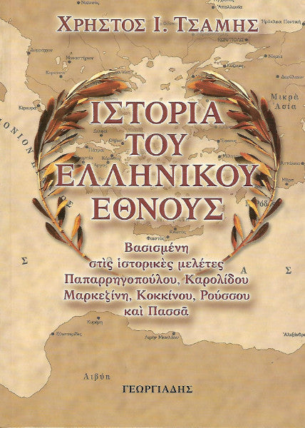 Ιστορία του Ελληνικού Έθνους