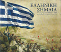Ελληνική σημαία