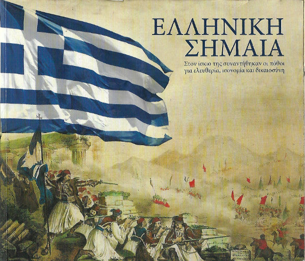 Ελληνική σημαία