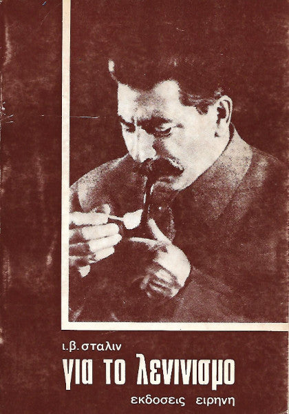 Για το λενινισμό