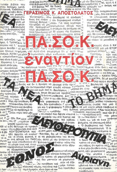 ΠΑΣΟΚ εναντίον ΠΑΣΟΚ